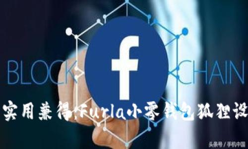 时尚与实用兼得：Furla小零钱包狐狸设计解析