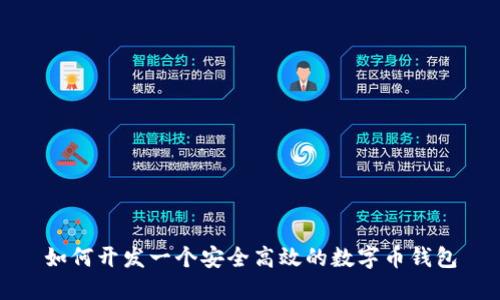 如何开发一个安全高效的数字币钱包