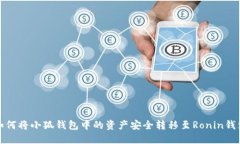 如何将小狐钱包中的资产