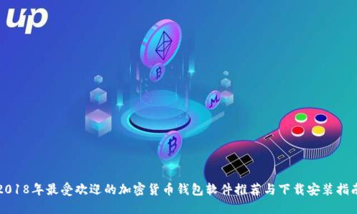 2018年最受欢迎的加密货币钱包软件推荐与下载安装指南