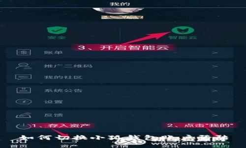 如何切换小狐钱包账户登陆