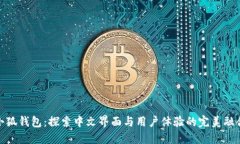 小狐钱包：探索中文界面