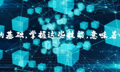 区块链数字货币钱包查询  
区块链, 数字货币, 钱包查询/guanjianci

引言：数字货币的崛起
在过去的十年里，区块链技术的迅猛发展使得数字货币成为了一个越来越热门的话题。从比特币到以太坊，数字货币如雨后春笋般涌现，给我们的生活带来了诸多变化。许多人开始涉足这一新兴领域，但同时也面临着如何安全、有效地管理这些虚拟资产的问题。区块链数字货币钱包，作为储存和管理数字货币的工具，已经成为人们必学的一部分。多么令人振奋的时代啊！

什么是区块链数字货币钱包？
区块链数字货币钱包是一个软件或硬件工具，允许用户存储、发送和接收数字货币。它并不是一个真正的