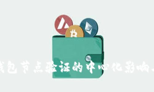 小狐钱包节点验证的中心化影响与应对
