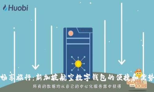 畅享旅行：新加坡航空数字钱包的便捷和优势