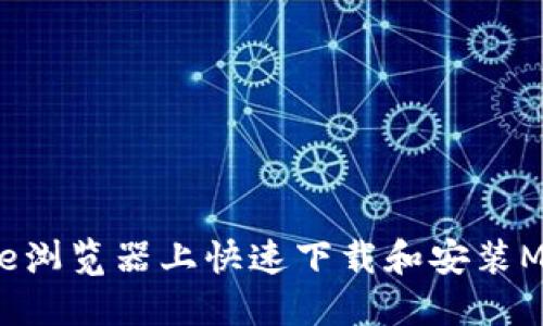 如何在Chrome浏览器上快速下载和安装MetaMask扩展