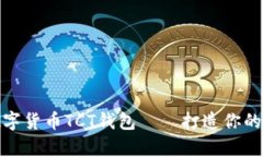 全方位解析数字货币TCT钱