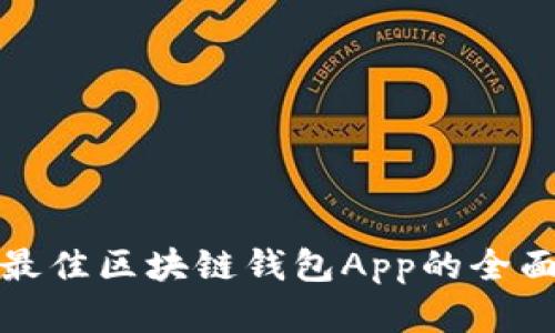 选择最佳区块链钱包App的全面指南