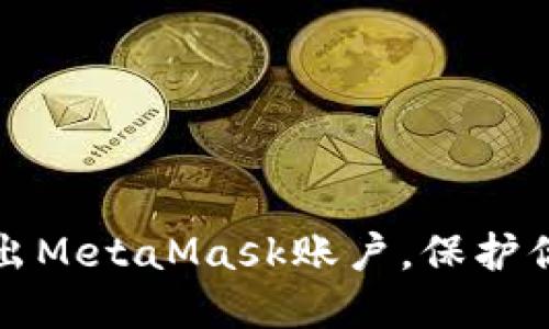 如何安全退出MetaMask账户，保护你的加密资产