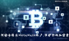 如何安全退出MetaMask账户，
