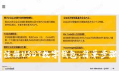 如何注册USDT数字钱包：简