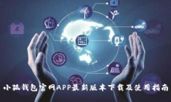 小狐钱包官网APP最新版本
