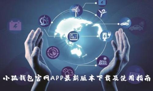 小狐钱包官网APP最新版本下载及使用指南