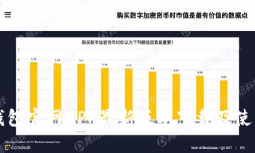 小狐钱包官网APP最新版本下载及使用指南