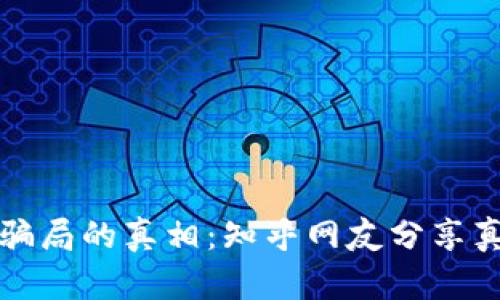 探索加密钱包骗局的真相：知乎网友分享真实案例与分析