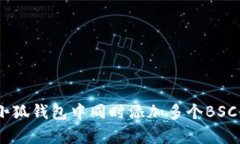 全面解析：在小狐钱包中