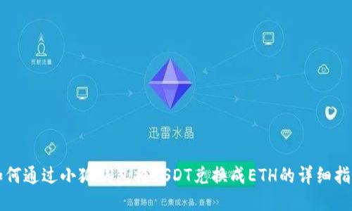 如何通过小狐钱包将USDT兑换成ETH的详细指南