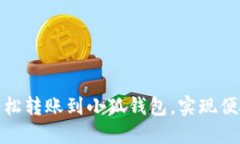 如何轻松转账到小狐钱包