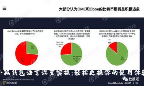 小狐钱包语言设置实操：轻松更换你的使用体验