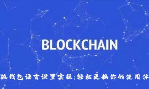 小狐钱包语言设置实操：轻松更换你的使用体验