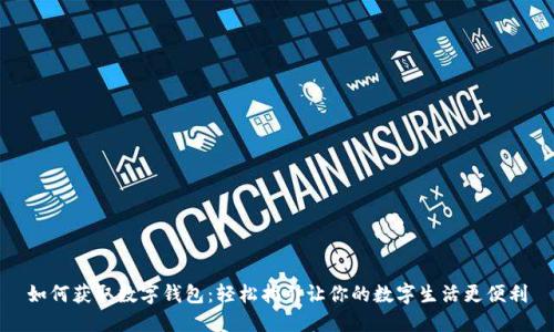 如何获取数字钱包：轻松指引让你的数字生活更便利