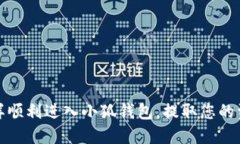 怎样顺利进入小狐钱包，