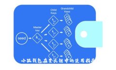 小狐钱包在星火链中的使