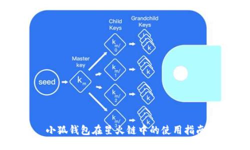 小狐钱包在星火链中的使用指南