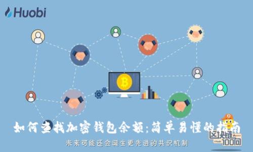 如何查找加密钱包余额：简单易懂的指南