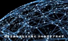 探索区块链钱包交互模式