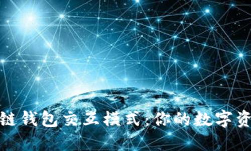探索区块链钱包交互模式：你的数字资产新世界