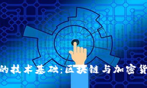 数字钱包的技术基础：区块链与加密货币的结合