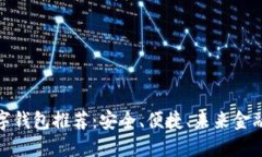 探索最佳数字钱包推荐：