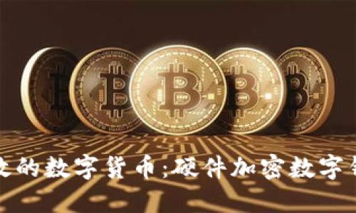 安全高效的数字货币：硬件加密数字钱包详解