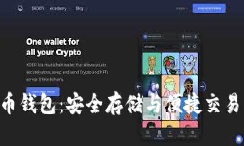 CFX数字货币钱包：安全存储与便捷交易的完美选择