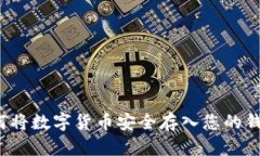 如何将数字货币安全存入