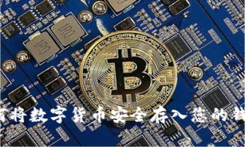 如何将数字货币安全存入您的钱包？