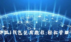 MetaMask(小狐)钱包使用教程