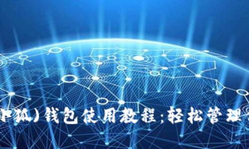 MetaMask(小狐)钱包使用教程：轻松管理你的数字资产