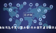 区块链钱包开发公司大全