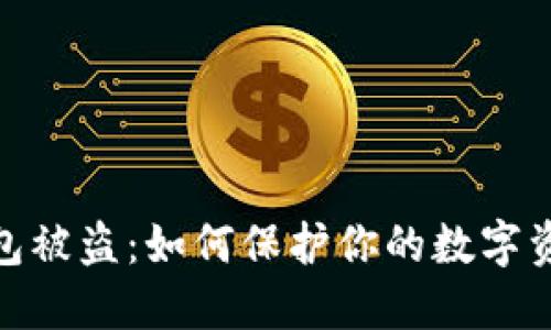 加密钱包被盗：如何保护你的数字资产安全