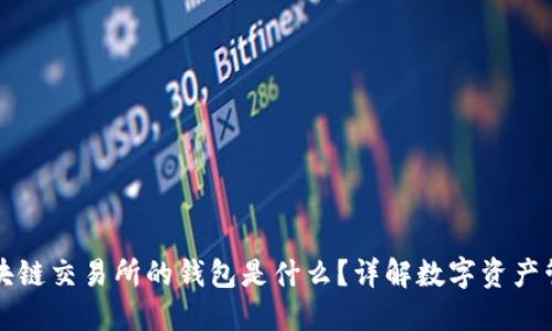 区块链交易所的钱包是什么？详解数字资产管理