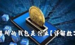 区块链交易所的钱包是什