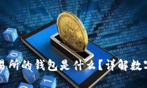 区块链交易所的钱包是什么？详解数字资产管理