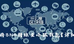 如何将BNB转账至小狐钱包