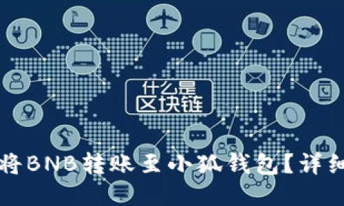如何将BNB转账至小狐钱包？详细指南