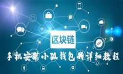 手机安装小狐钱包的详细