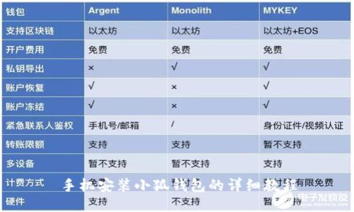手机安装小狐钱包的详细教程