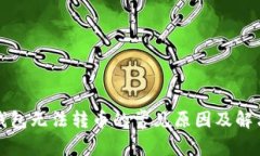 小狐钱包无法转币的常见