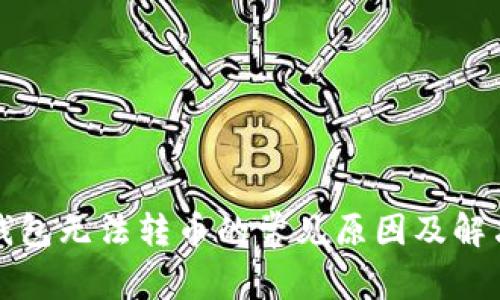 小狐钱包无法转币的常见原因及解决方案